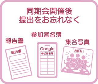 同期会開催報告書