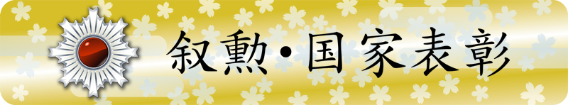 3期生・植 由紀子さん 旭日単光章 受章