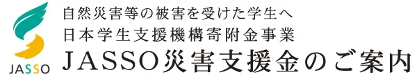 JASSO 災害支援金のご案内