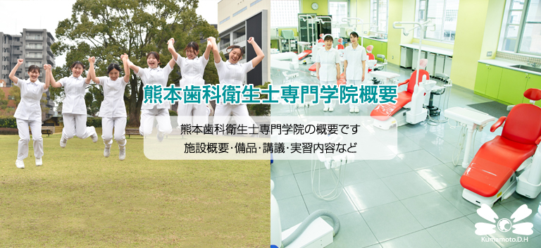 熊本歯科衛生士専門学院・学院概要