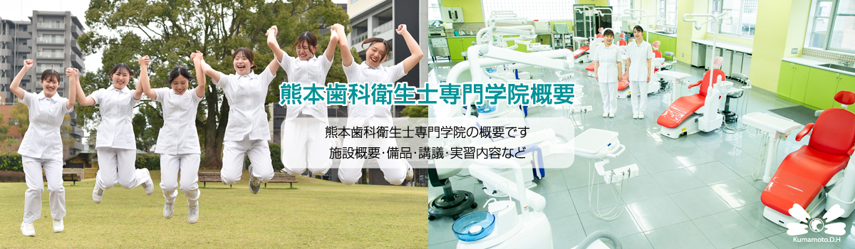 熊本歯科衛生士専門学院・学院概要