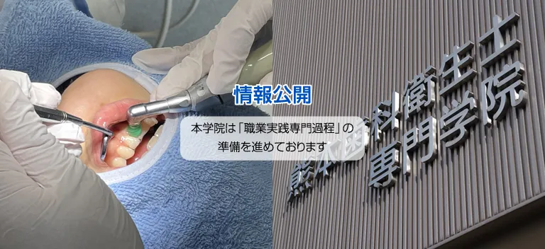 熊本歯科衛生士専門学院・情報公開