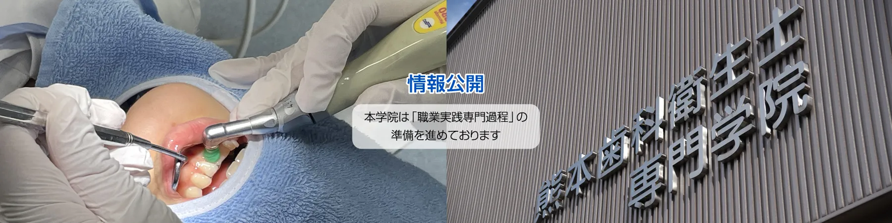 熊本歯科衛生士専門学院・情報公開