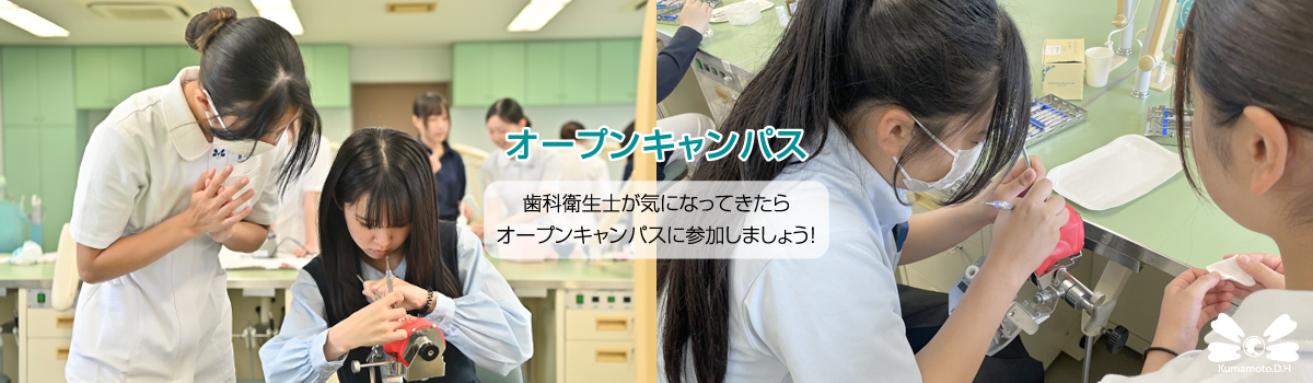 熊本歯科衛生士専門学院・オープンキャンパスのご案内