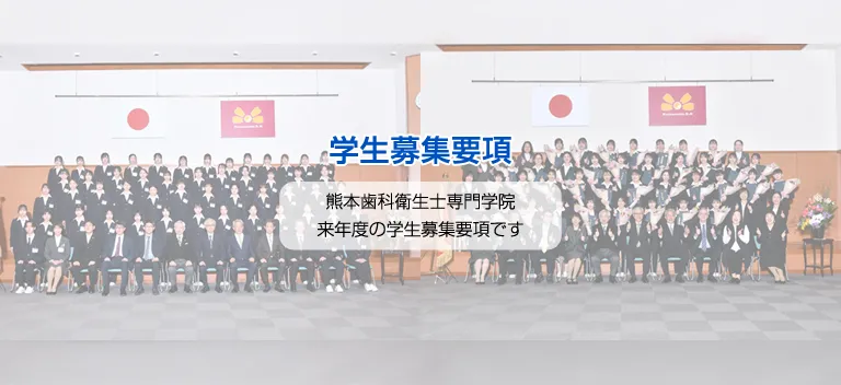 熊本歯科衛生士専門学院・学生募集要項
