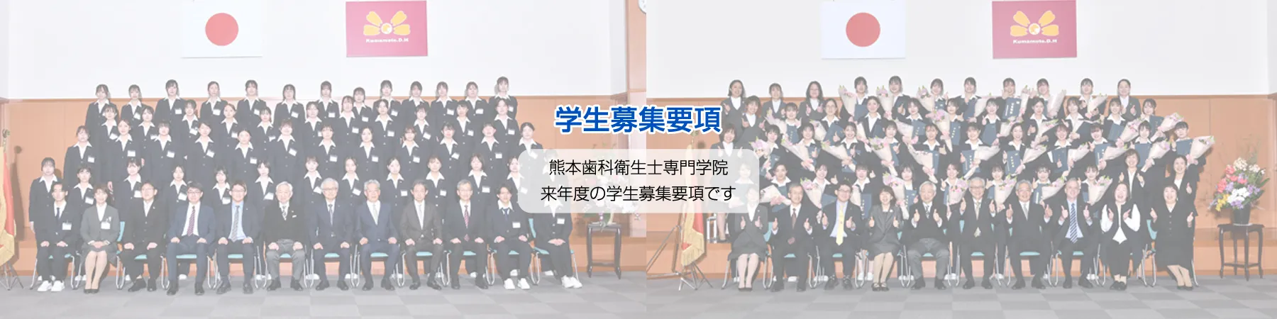 熊本歯科衛生士専門学院・学生募集要項