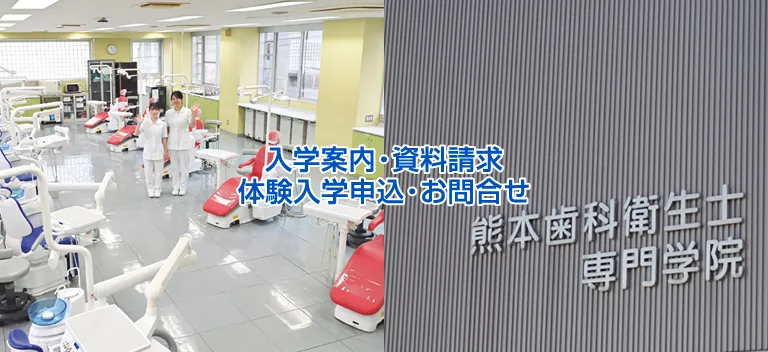 熊本歯科衛生士専門学院・入学案内資料請求・オープンキャンパス申込・お問合せ