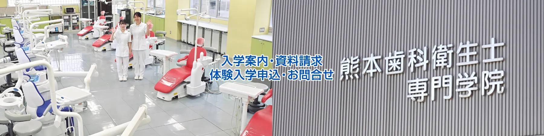 熊本歯科衛生士専門学院・入学案内資料請求・オープンキャンパス申込・お問合せ