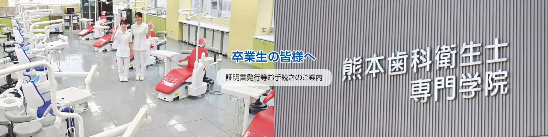 熊本歯科衛生士専門学院・卒業生の皆様へ
