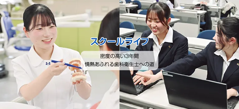 熊本歯科衛生士専門学院・スクールライフ