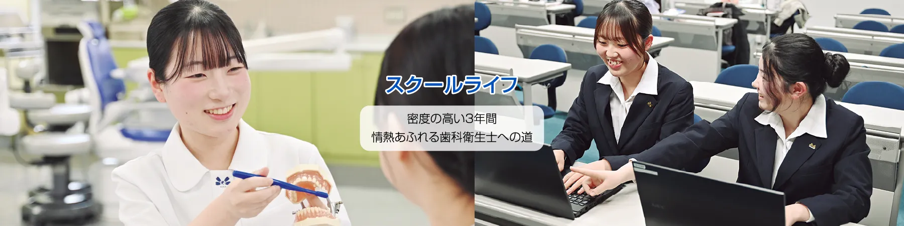 熊本歯科衛生士専門学院・スクールライフ