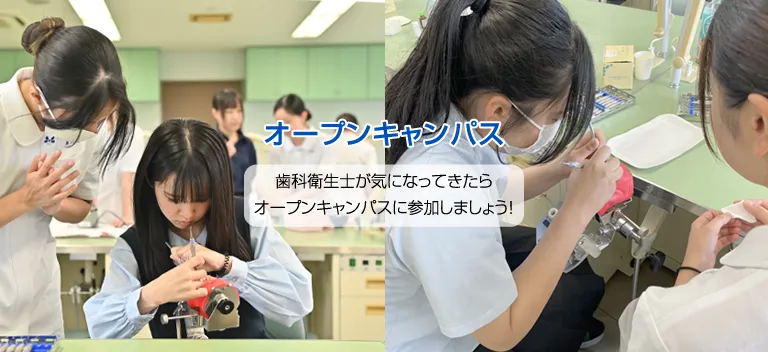 熊本歯科衛生士専門学院・オープンキャンパスのご案内