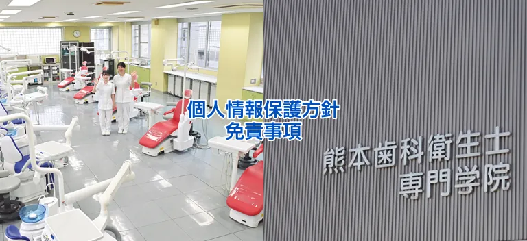 熊本歯科衛生士専門学院の個人情報保護方針・免責事項