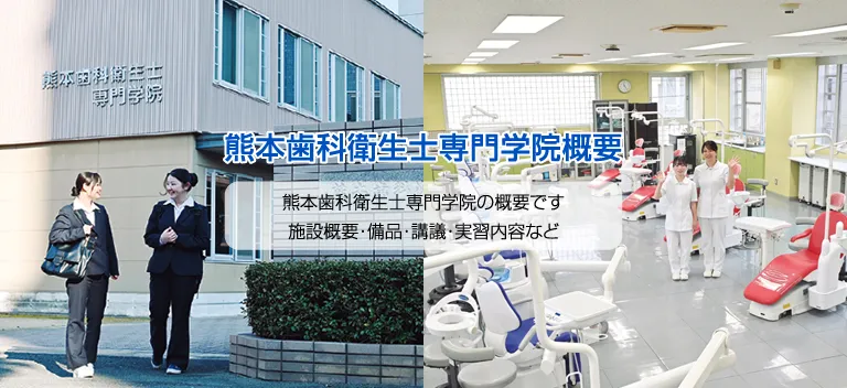 熊本歯科衛生士専門学院：学院概要