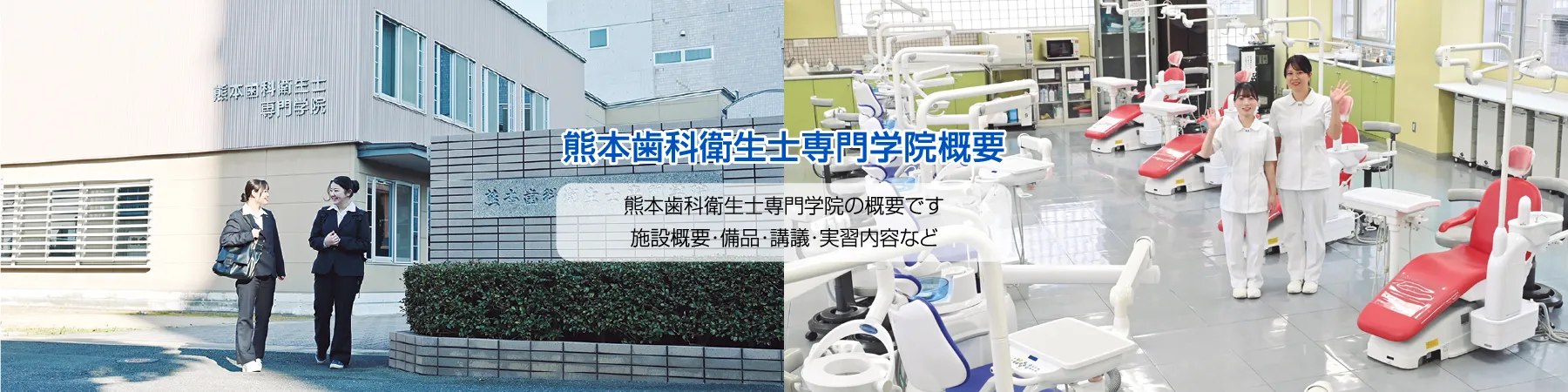 熊本歯科衛生士専門学院：学院概要