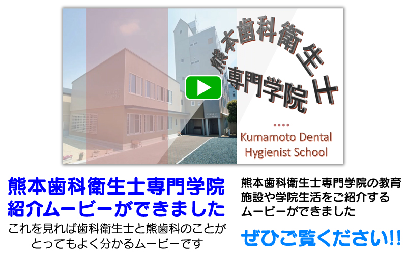 熊本歯科衛生士専門学院紹介動画ができました！
