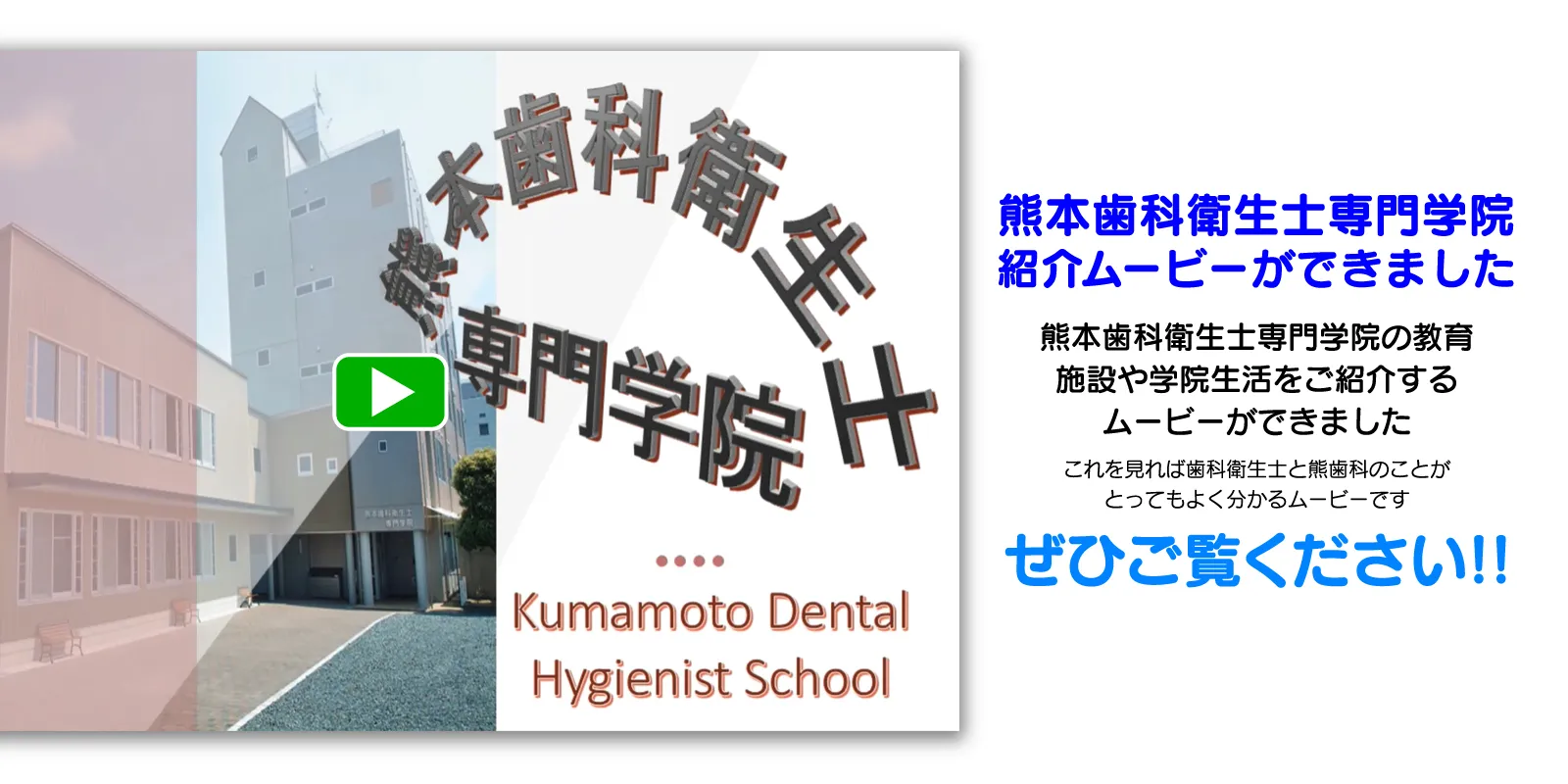 熊本歯科衛生士専門学院紹介動画ができました！