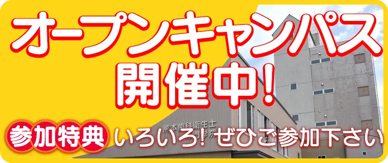 オープンキャンパス開催中！